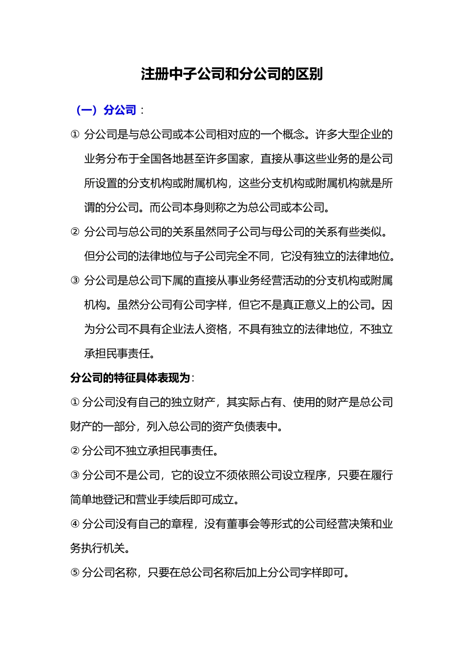 广州注册公司中子公司和分公司的区别_第1页