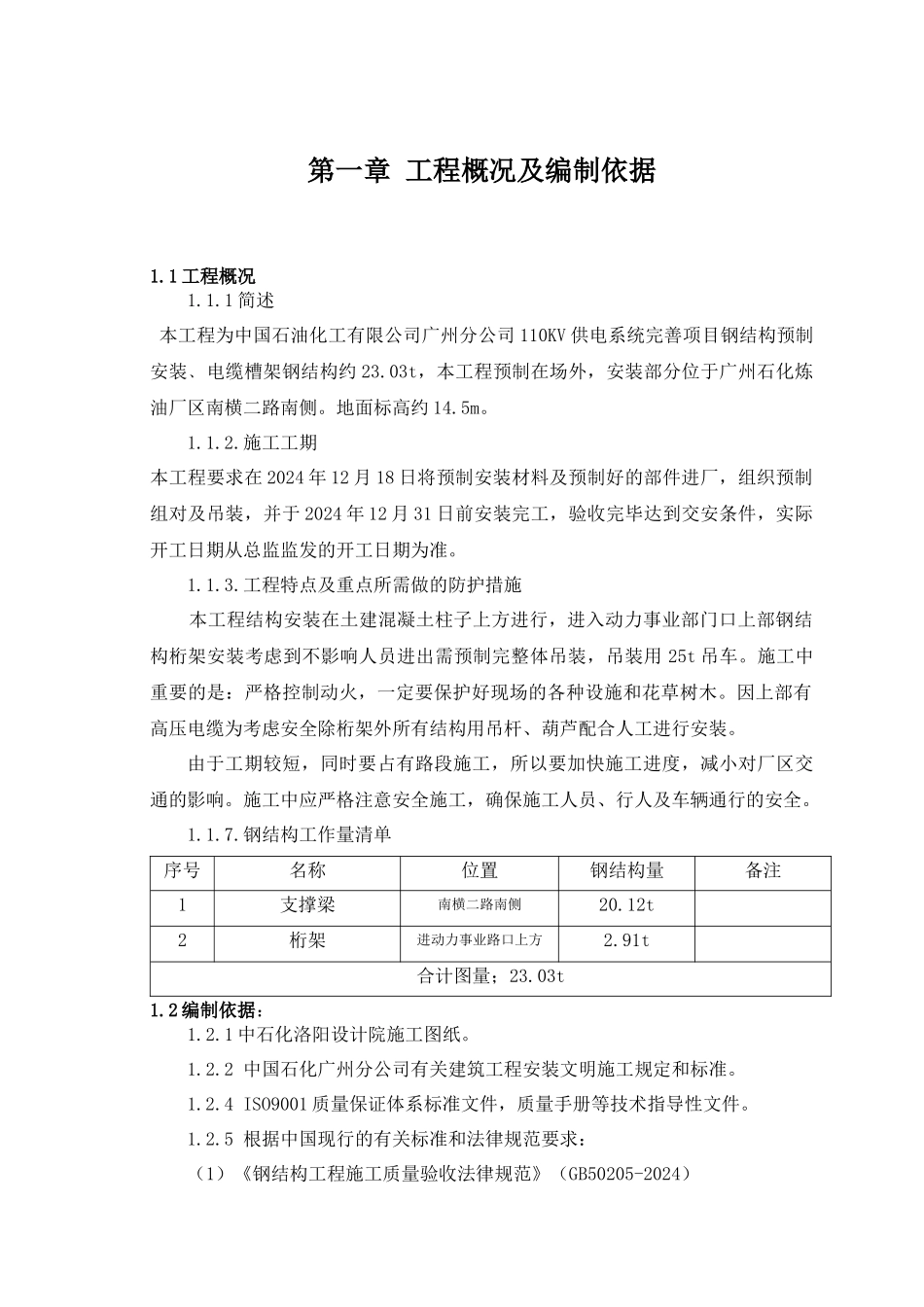 广州石化110KV供电系统完善项目钢结构施工方案_第3页