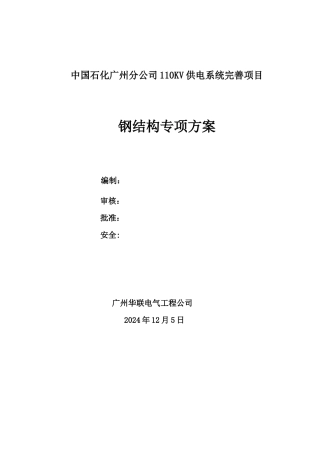广州石化110KV供电系统完善项目钢结构施工方案