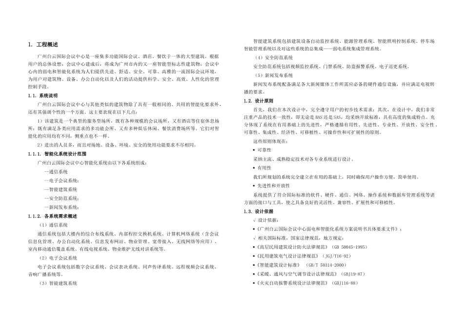 广州白云会议中心弱电智能化系统方案设计说明_第1页