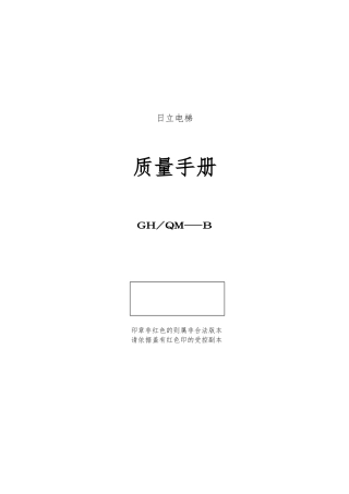 广州知名电梯有限公司质量手册