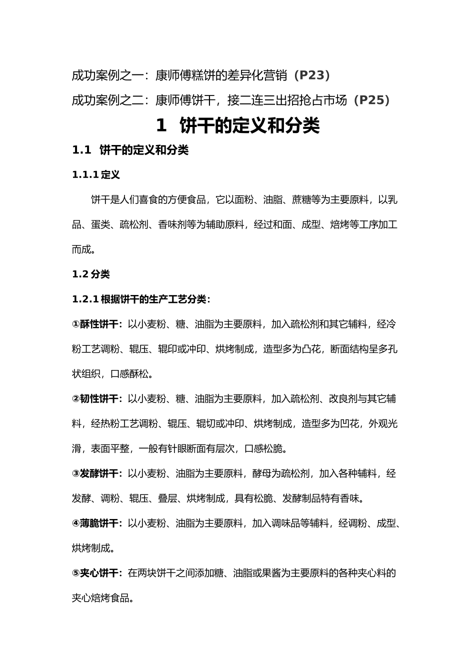 广州的饼干市场调查报告_第3页