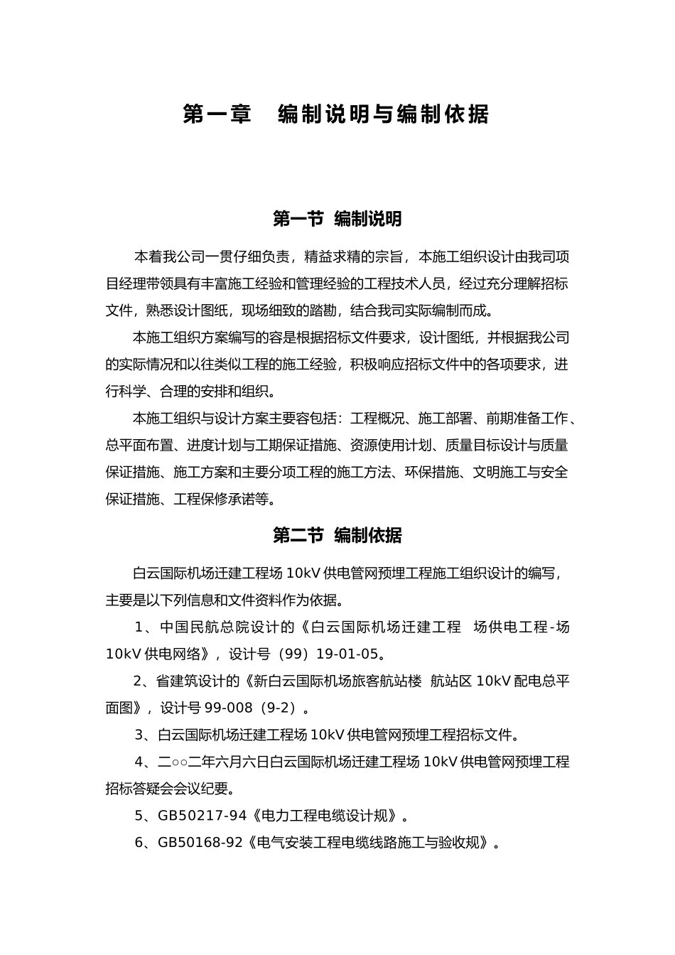 广州白云国际机场迁建工程场内10kV供电管网预埋工程施工工程组织设计说明_第1页