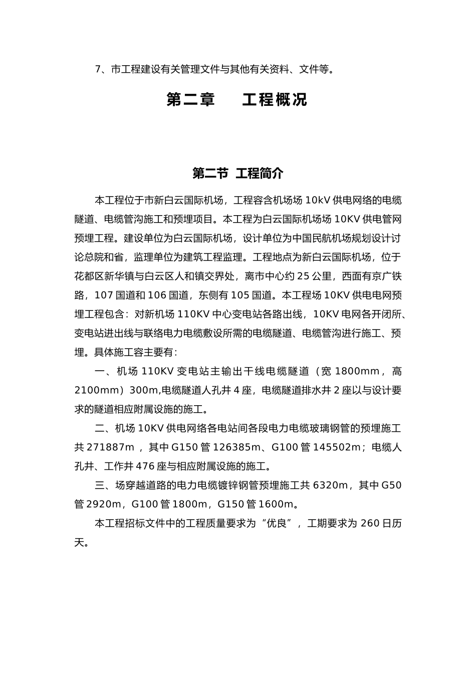 广州白云国际机场迁建工程场内10kV供电管网预埋工程施工工程组织设计说明_第2页