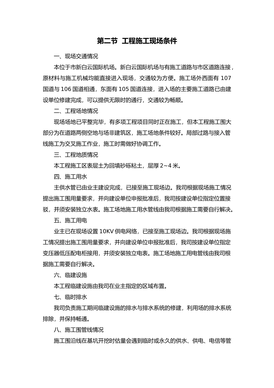 广州白云国际机场迁建工程场内10kV供电管网预埋工程施工工程组织设计说明_第3页