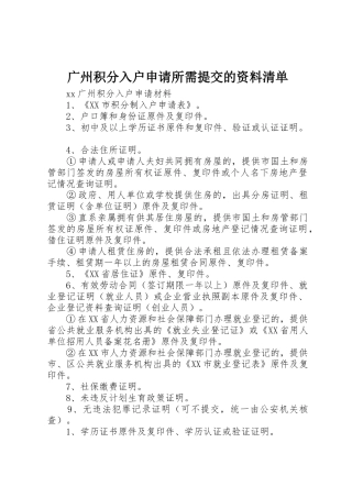 广州积分入户申请所需提交的资料清单