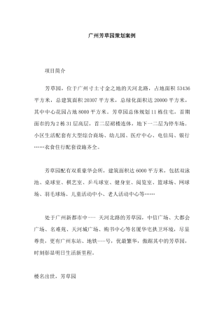 广州芳草园策划案例