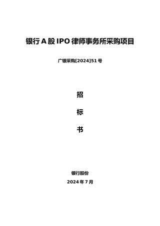 广州银行A股IPO律师事务所采购项目