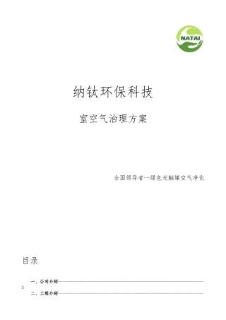 广州纳钛环保室内空气治理的介绍