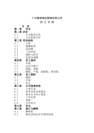 广州赛葆物业管理有限公司