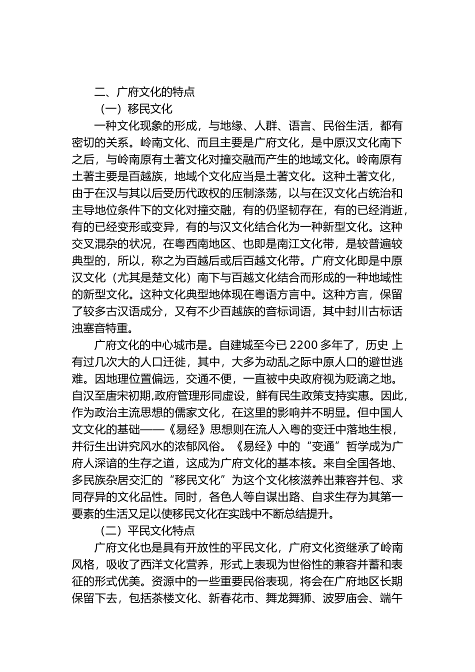 广府文化的特点研究_第2页
