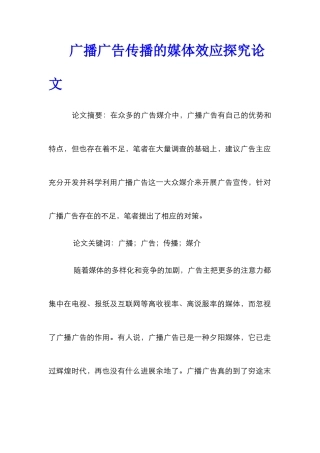 广播广告传播的媒体效应探究论文