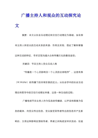 广播主持人和观众的互动探究论文