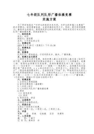 广播操与队列队形比赛方案