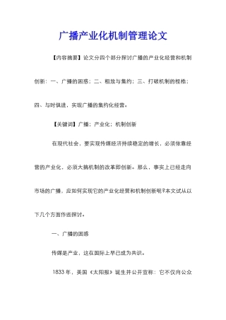 广播产业化机制管理论文