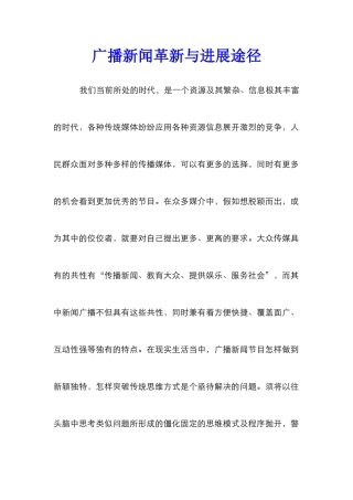 广播新闻革新与发展途径