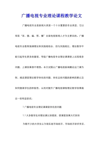 广播电视专业理论课程教学论文
