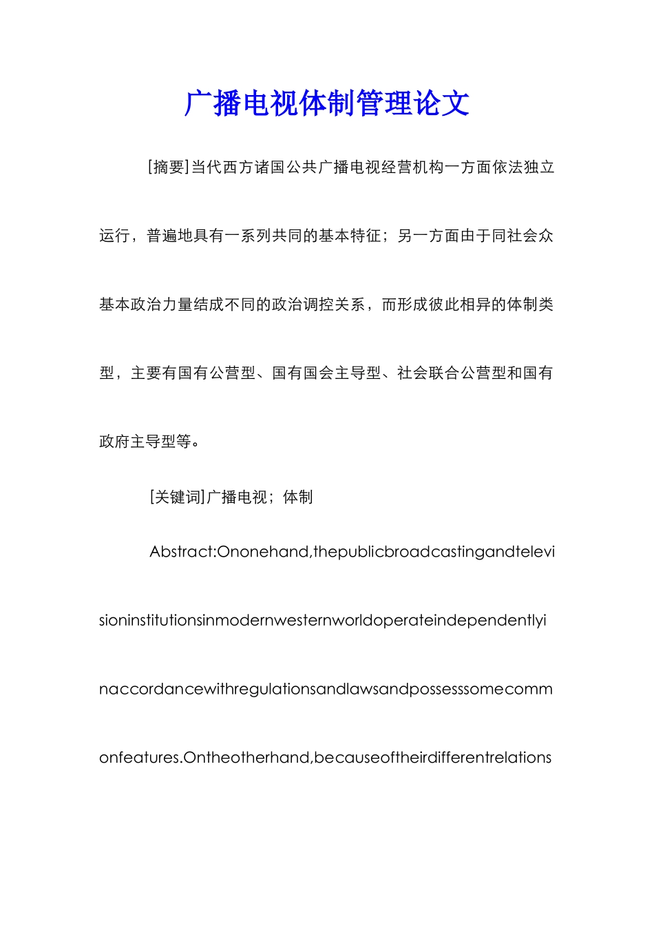 广播电视体制管理论文_第1页