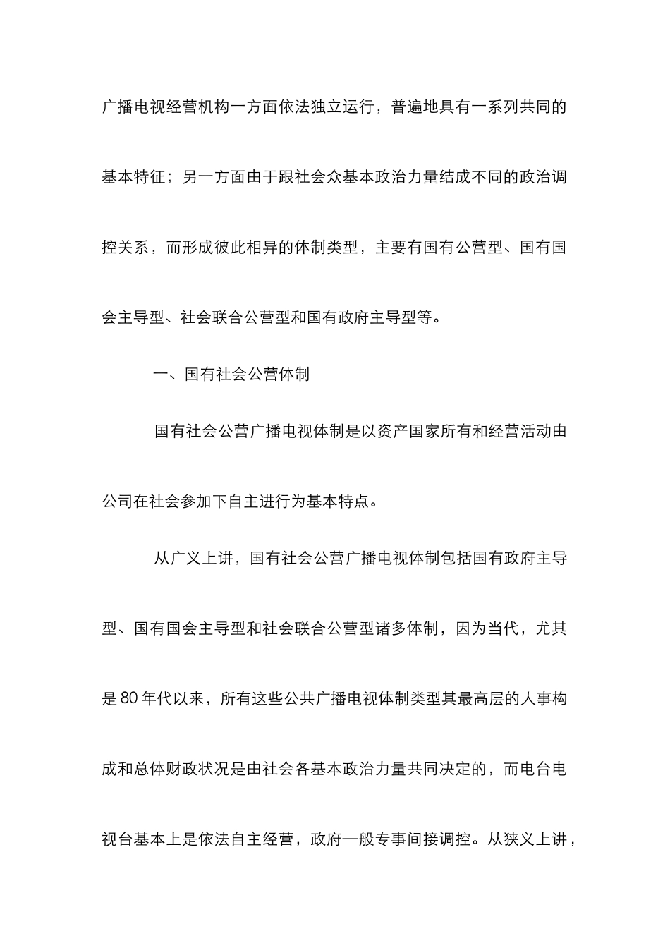 广播电视体制管理论文_第3页