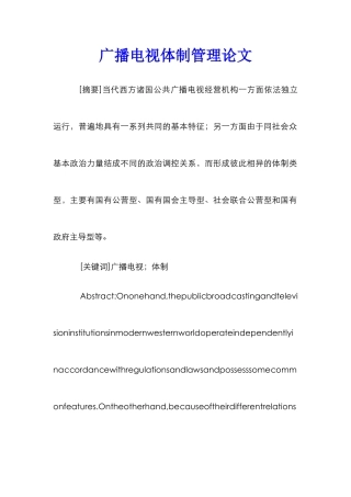 广播电视体制管理论文