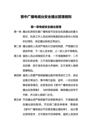 广播电视台安全播出管理制度