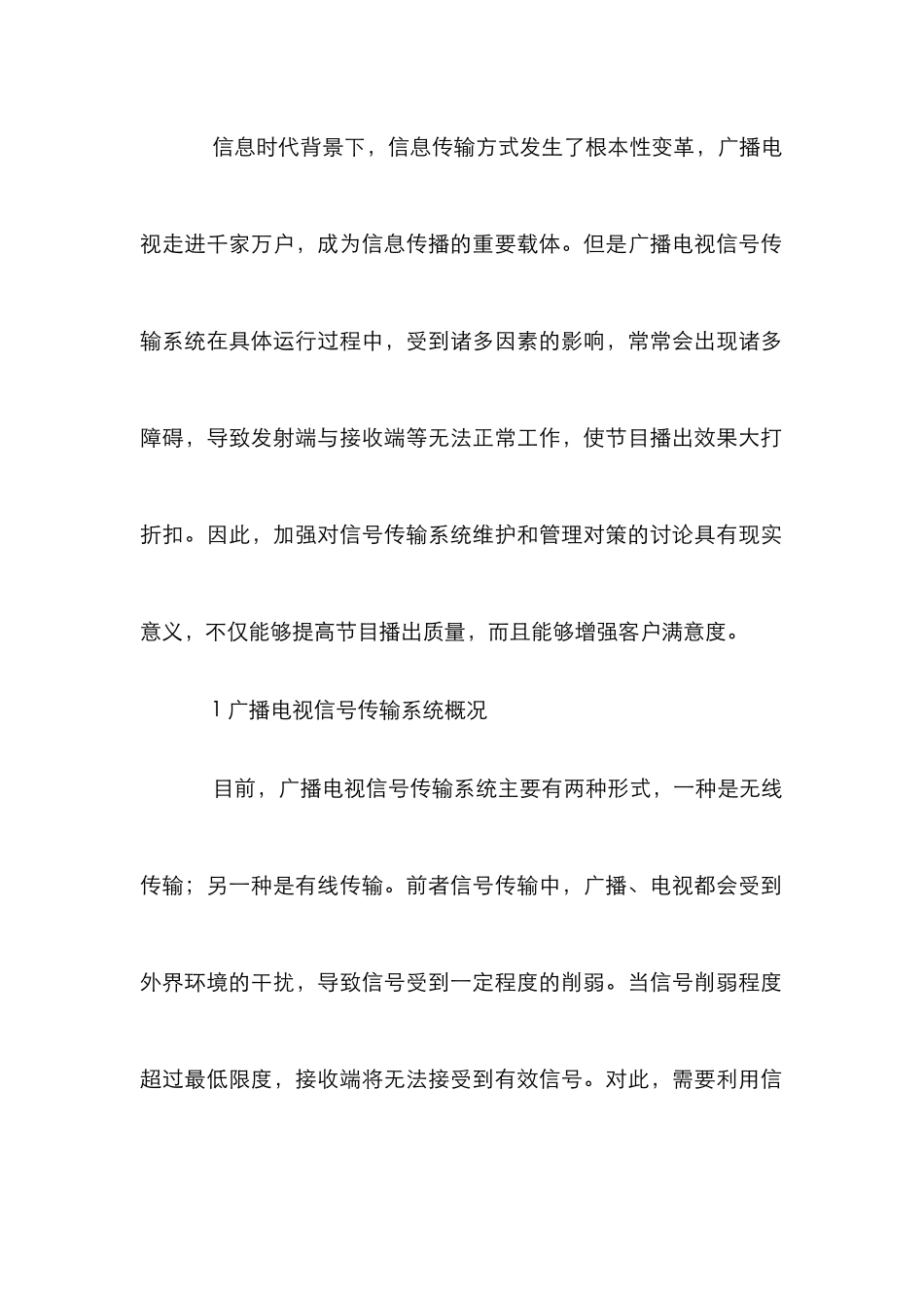 广播电视信号传输系统维护和管理对策_第2页