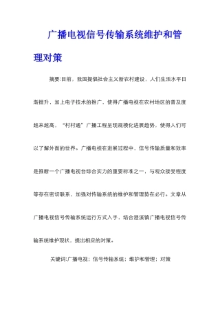 广播电视信号传输系统维护和管理对策