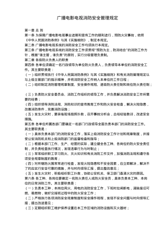广播电影电视消防安全管理规定