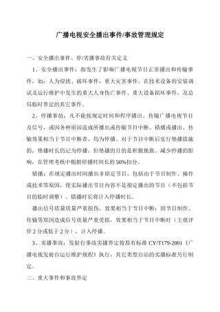 广播电视安全播出事件／事故管理规定