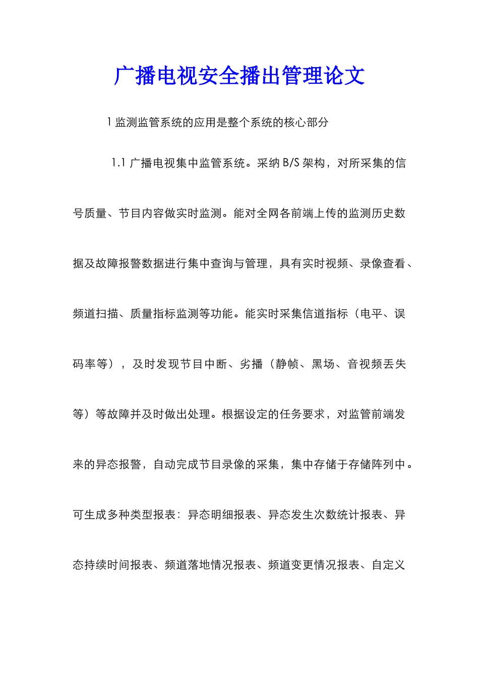 广播电视安全播出管理论文_第1页