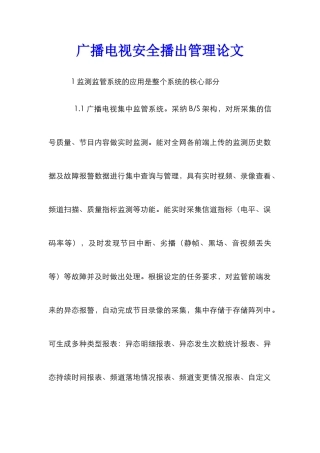 广播电视安全播出管理论文