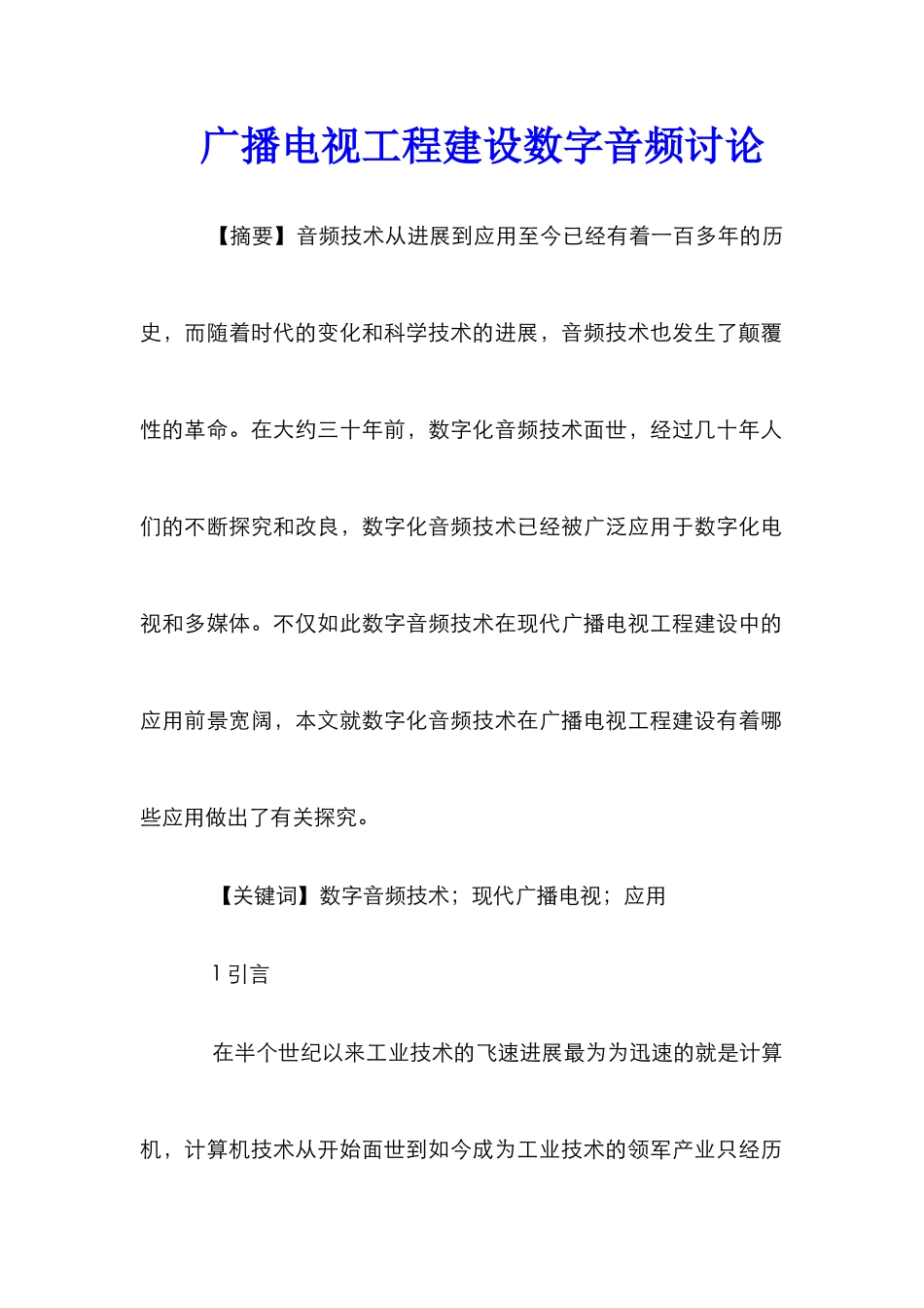 广播电视工程建设数字音频研究_第1页