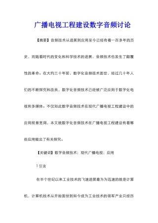 广播电视工程建设数字音频研究