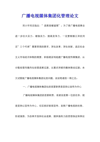 广播电视媒体集团化管理论文