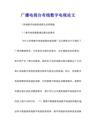 广播电视台有线数字电视论文