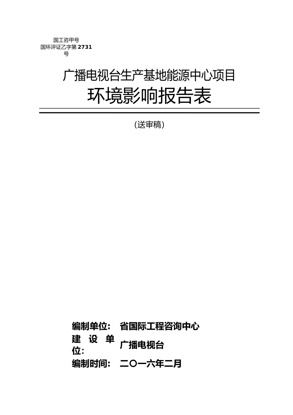 广播电视台生产基地能源中心项目环境影响报告表_第2页