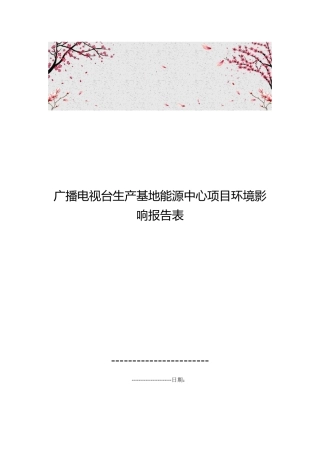 广播电视台生产基地能源中心项目环境影响报告表