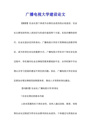 广播电视大学建设论文