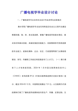 广播电视学毕业设计研究