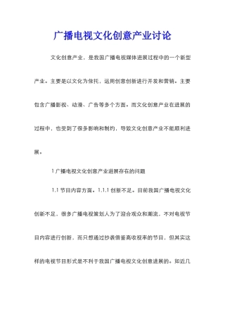 广播电视文化创意产业研究