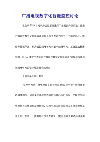 广播电视数字化智能监控研究