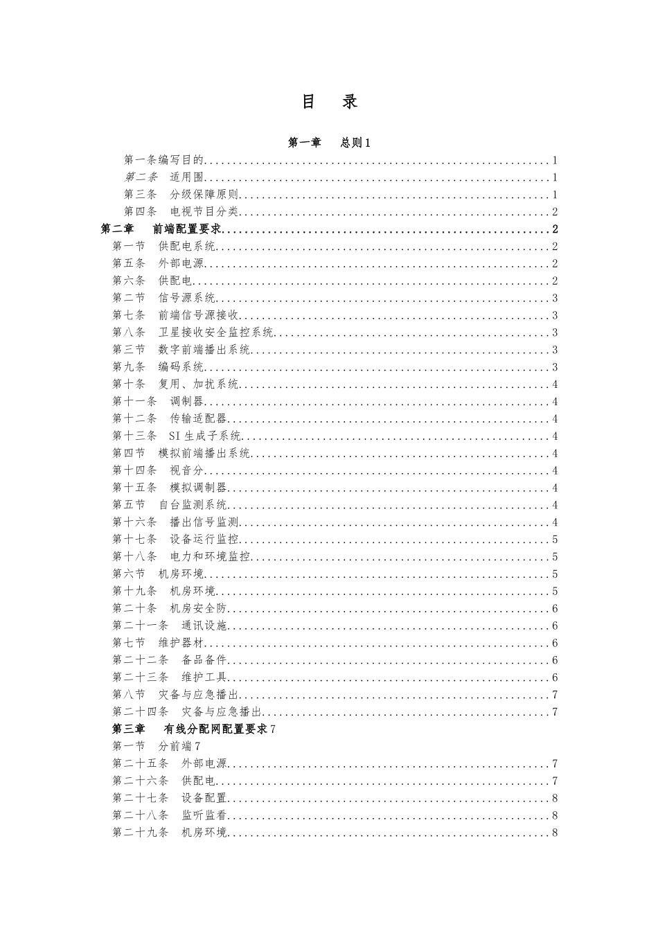 广播电视安全播出管理规定资料有线广播电视网实施细则_第2页