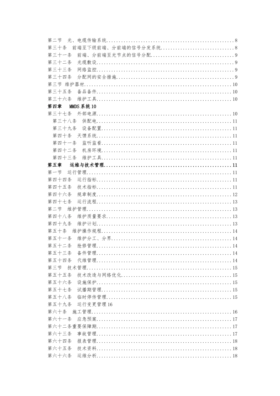 广播电视安全播出管理规定资料有线广播电视网实施细则_第3页
