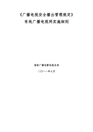 广播电视安全播出管理规定资料有线广播电视网实施细则