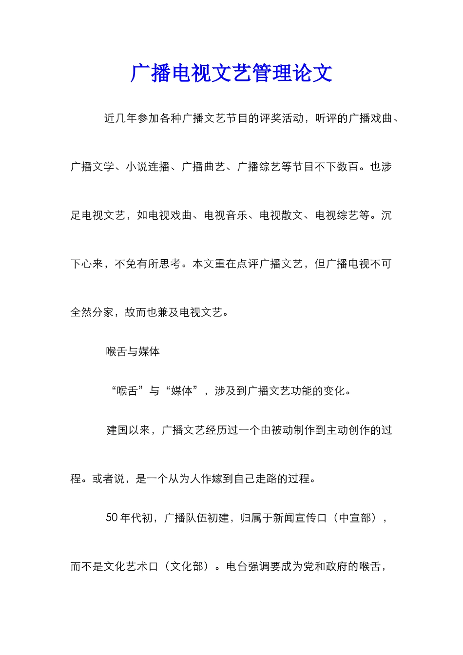 广播电视文艺管理论文_第1页