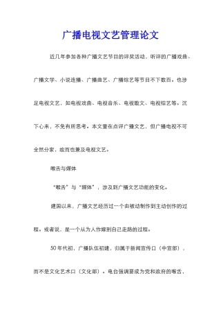 广播电视文艺管理论文