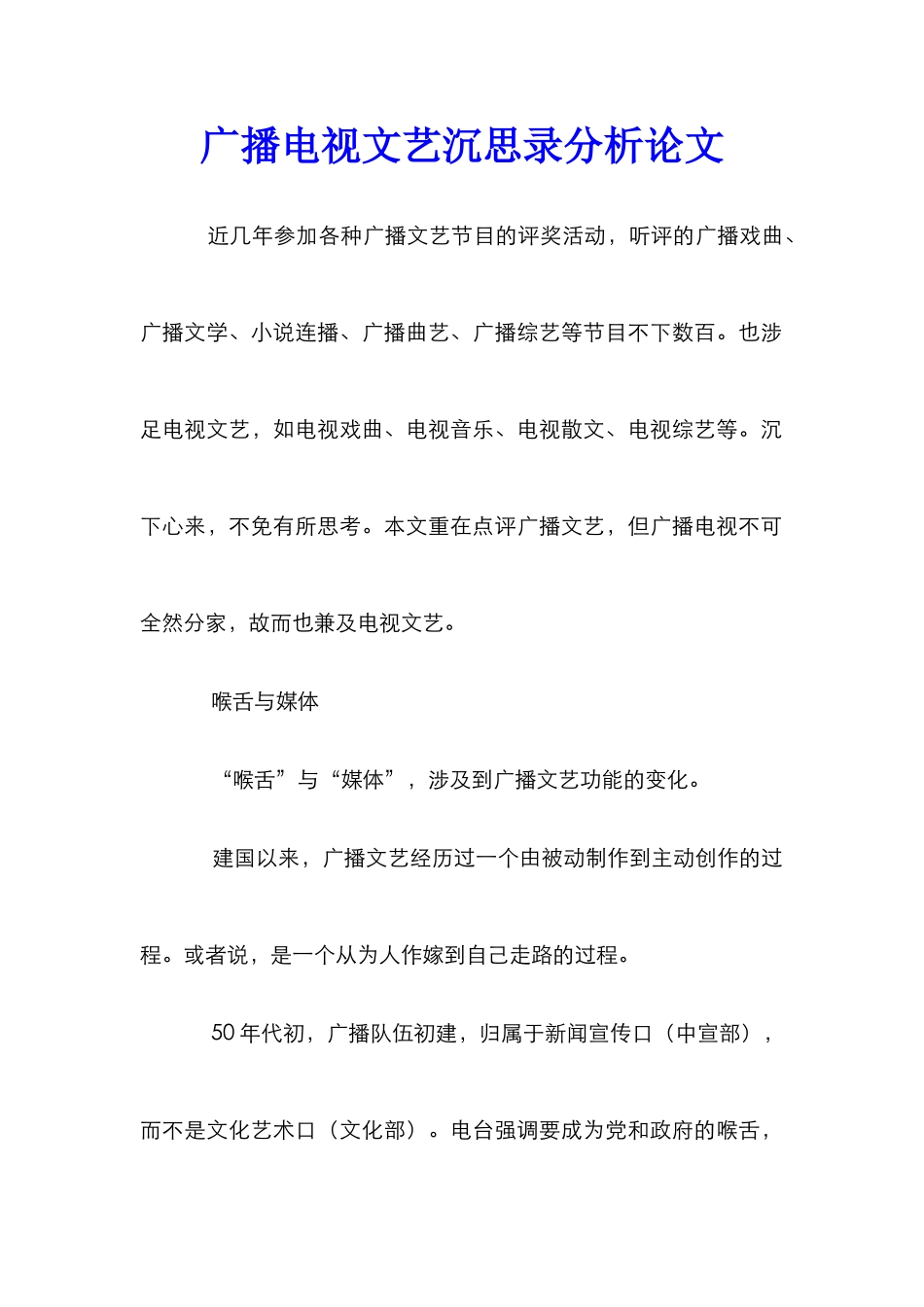 广播电视文艺沉思录分析论文_第1页