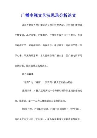 广播电视文艺沉思录分析论文