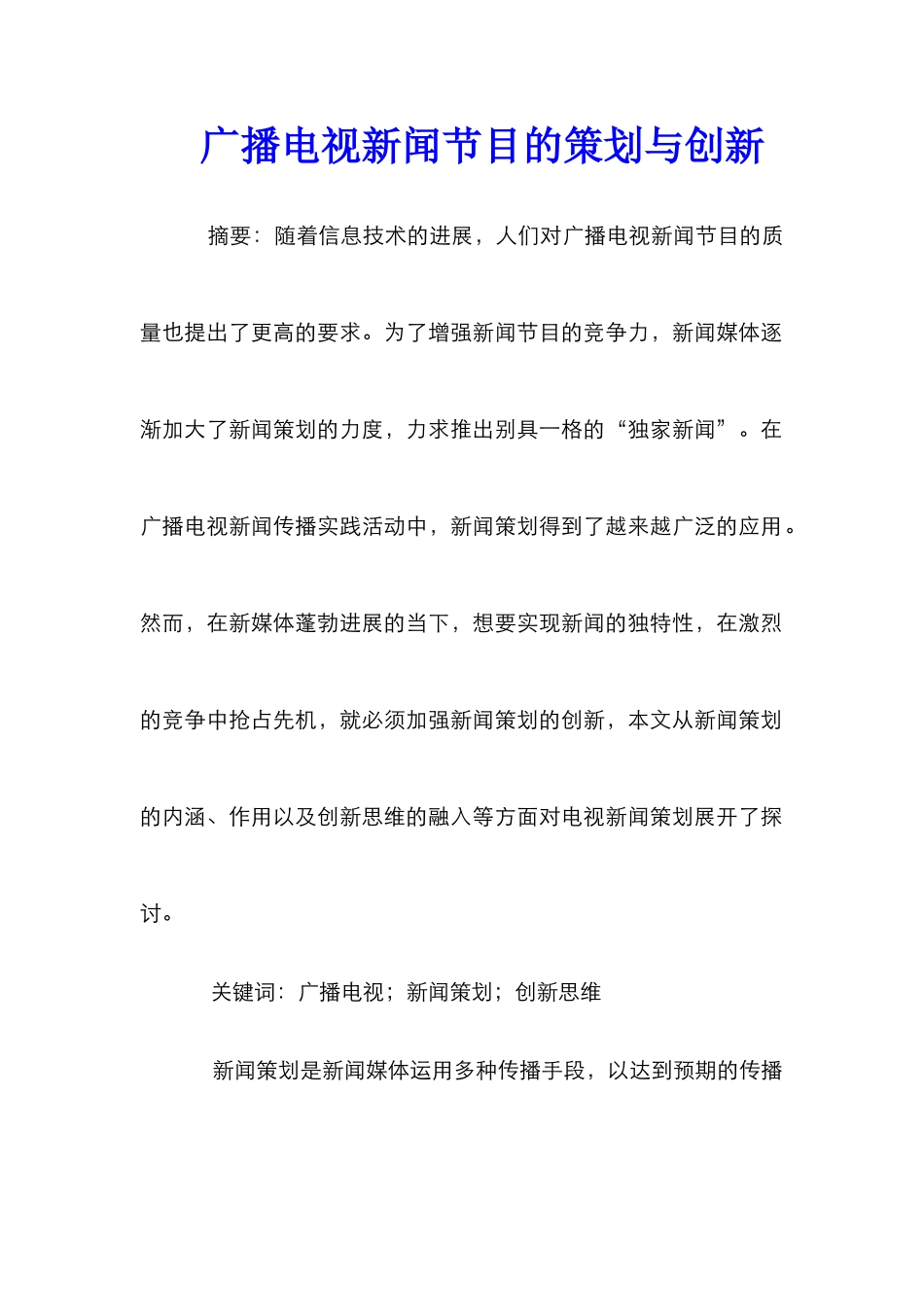 广播电视新闻节目的策划与创新_第1页