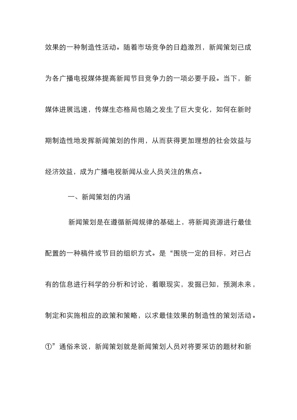 广播电视新闻节目的策划与创新_第2页